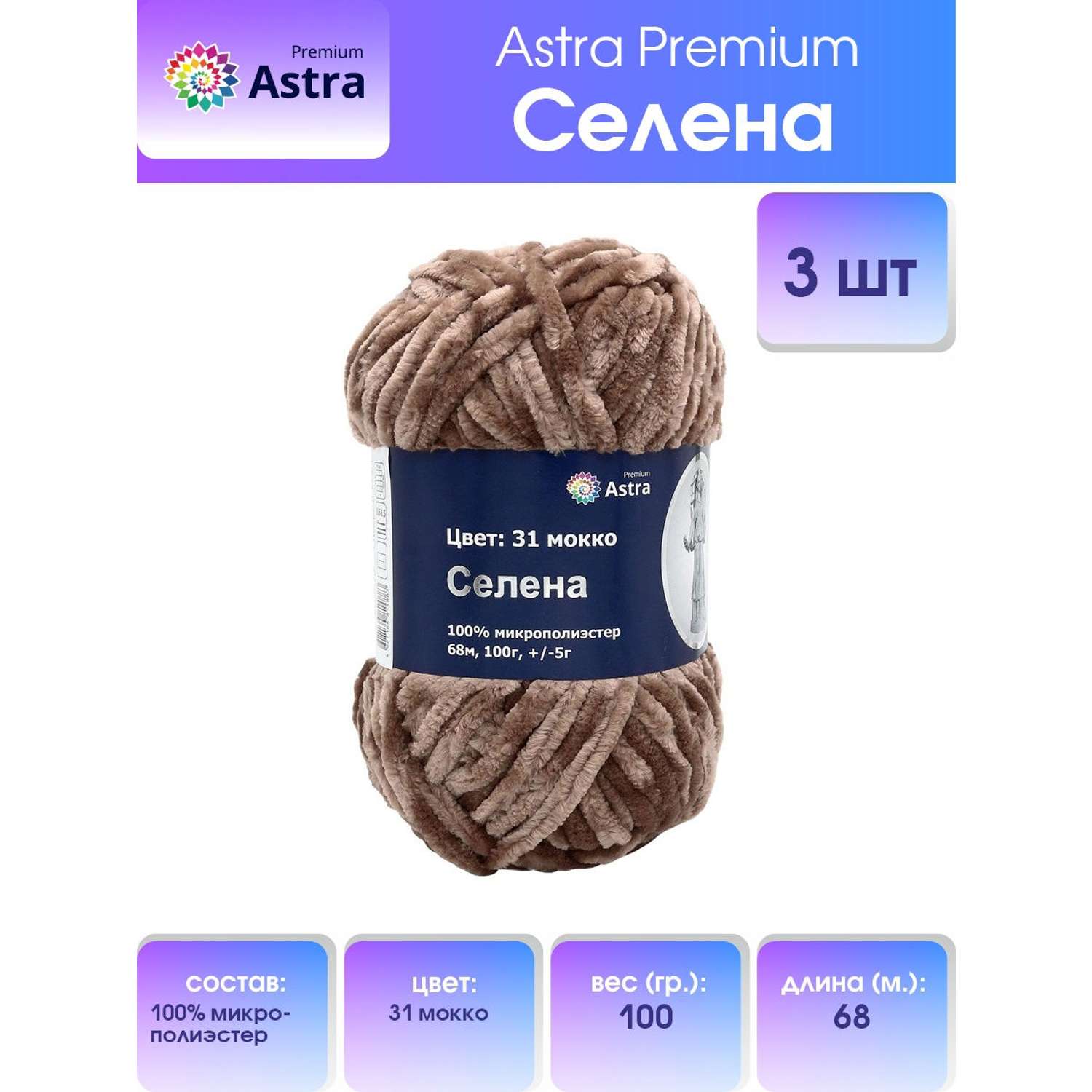 Пряжа для вязания Astra Premium селена мягкая микрополиэстер 100 гр 68 м 31 мокко 3 мотка - фото 1