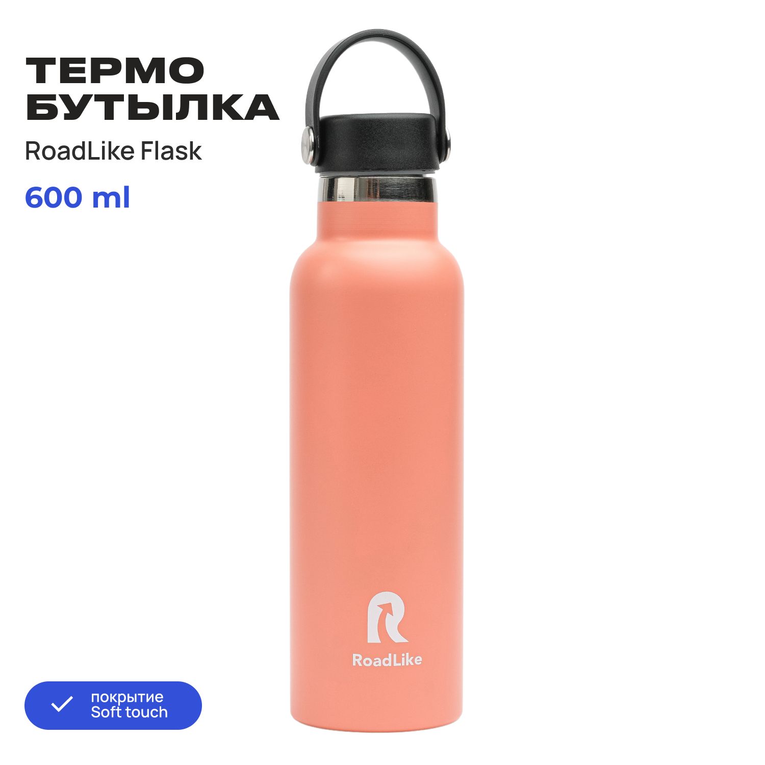 Термобутылка RoadLike Flask 600мл коралл - фото 2
