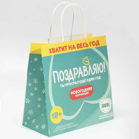 Пакет Дарите Счастье подарочный «Ты просрал». 22×22×11 см