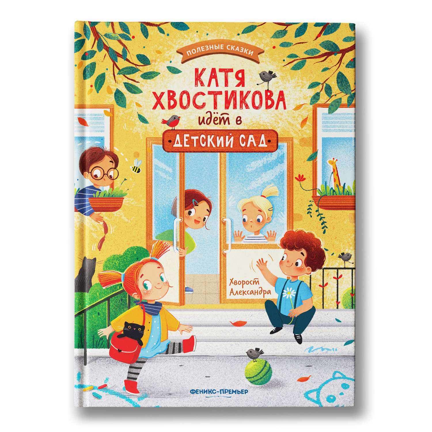 Книга Феникс Премьер Катя Хвостикова идет в детский сад - фото 1