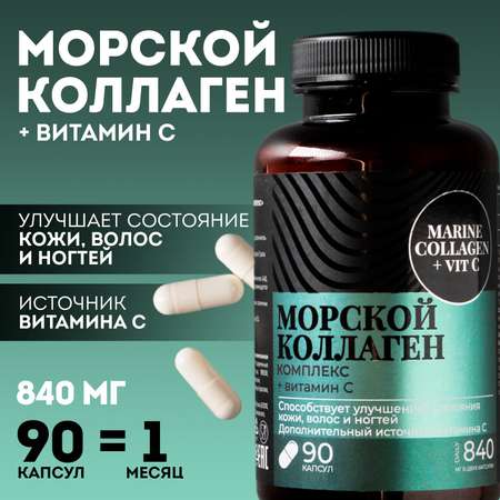 Коллаген Onlylife морской комплекс для кожи волос ногтей суставов 90 капсул