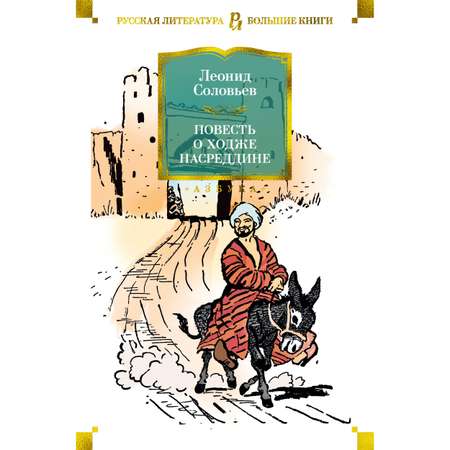 Книга АЗБУКА Повесть о Ходже Насреддине Соловьев Л. Серия: Русская литература. Большие книги