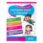 Книга Эксмо Готовим руку к письму