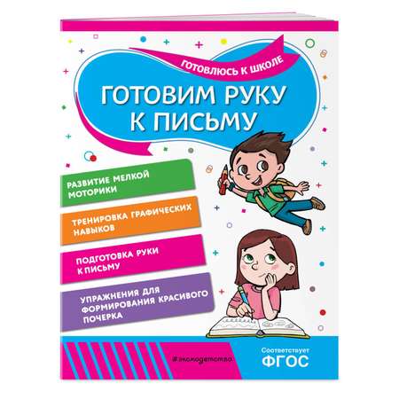 Книга Эксмо Готовим руку к письму