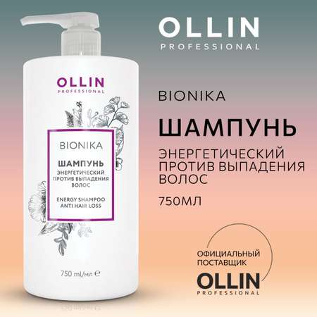 Шампунь для волос профессиональный Ollin против выпадения BioNika 750 мл