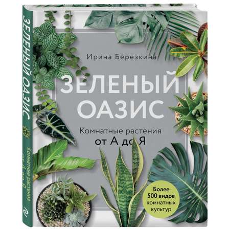 Книга Эксмо Зеленый оазис Комнатные растения от А до Я