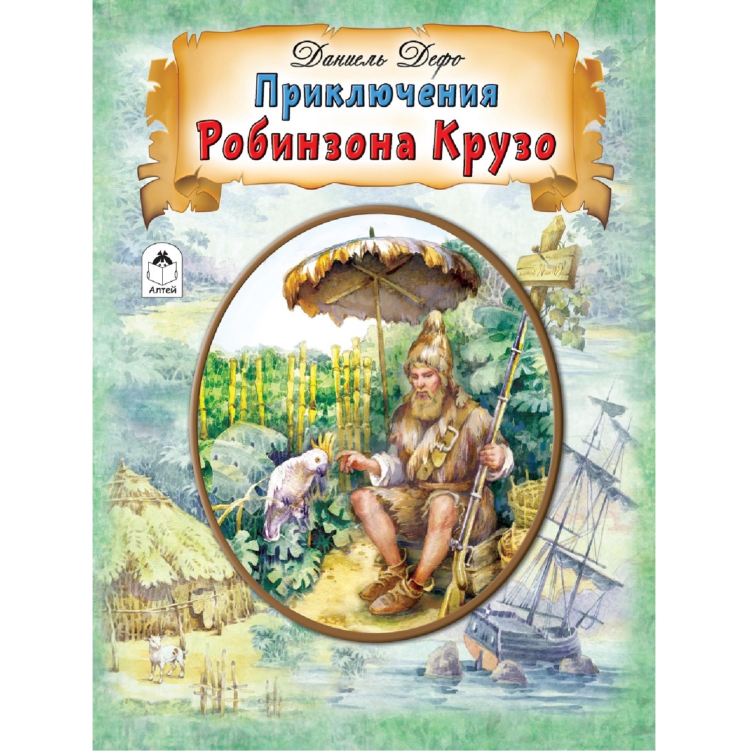 Книга Алтей Приключения Робинзона Крузо купить по цене 317 ₽ в  интернет-магазине Детский мир