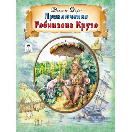 Книга Алтей Приключения Робинзона Крузо