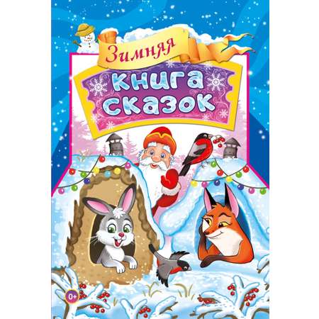 Книга СП:Детям Зимняя книга сказок