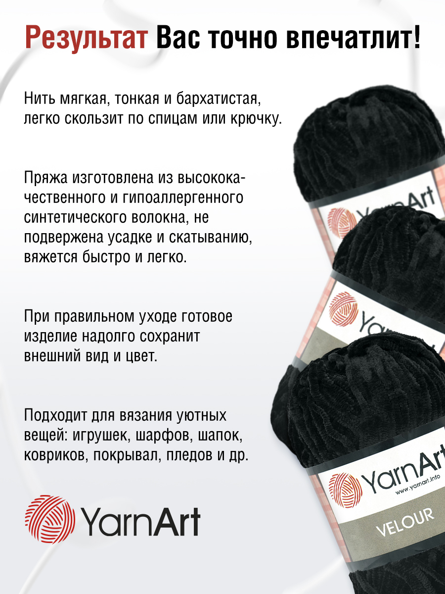 Пряжа для вязания YarnArt Velour 100 г 170 м микрополиэстер мягкая велюровая 5 мотков 842 черный - фото 4