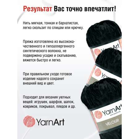 Пряжа для вязания YarnArt Velour 100 г 170 м микрополиэстер мягкая велюровая 5 мотков 842 черный