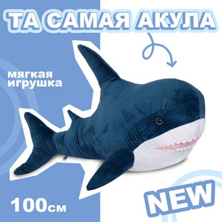 Мягкая игрушка Тутси Акула синий 100 см