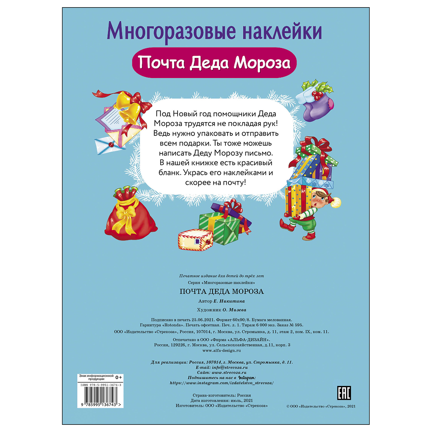 Книга СТРЕКОЗА Многоразовые наклейки Почта Деда Мороза - фото 5