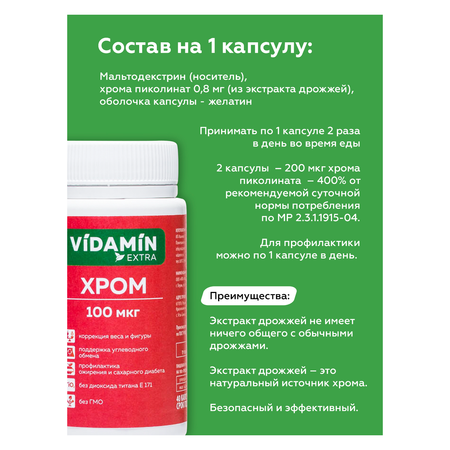 Пиколинат хрома VIDAMIN EXTRA 40 капсул