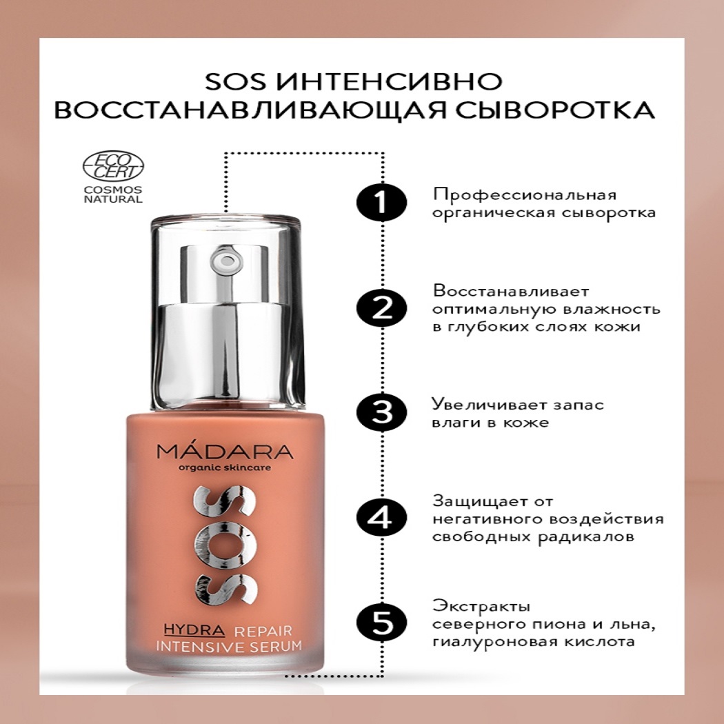 Cыворотка Madara восстанавливающaя Sos 30 мл - фото 2