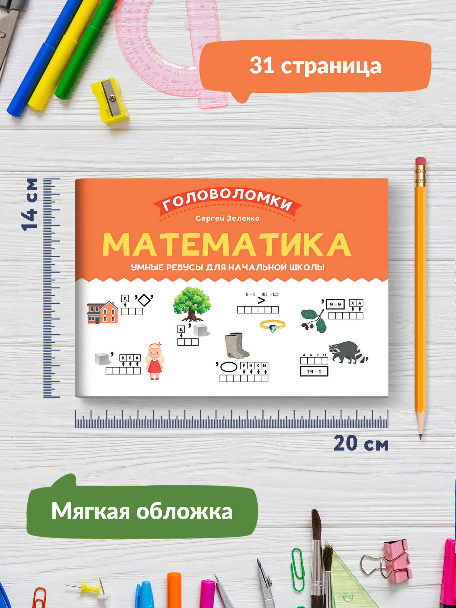 Книга ТД Феникс Математика. Умные ребусы для начальной школы - фото 7