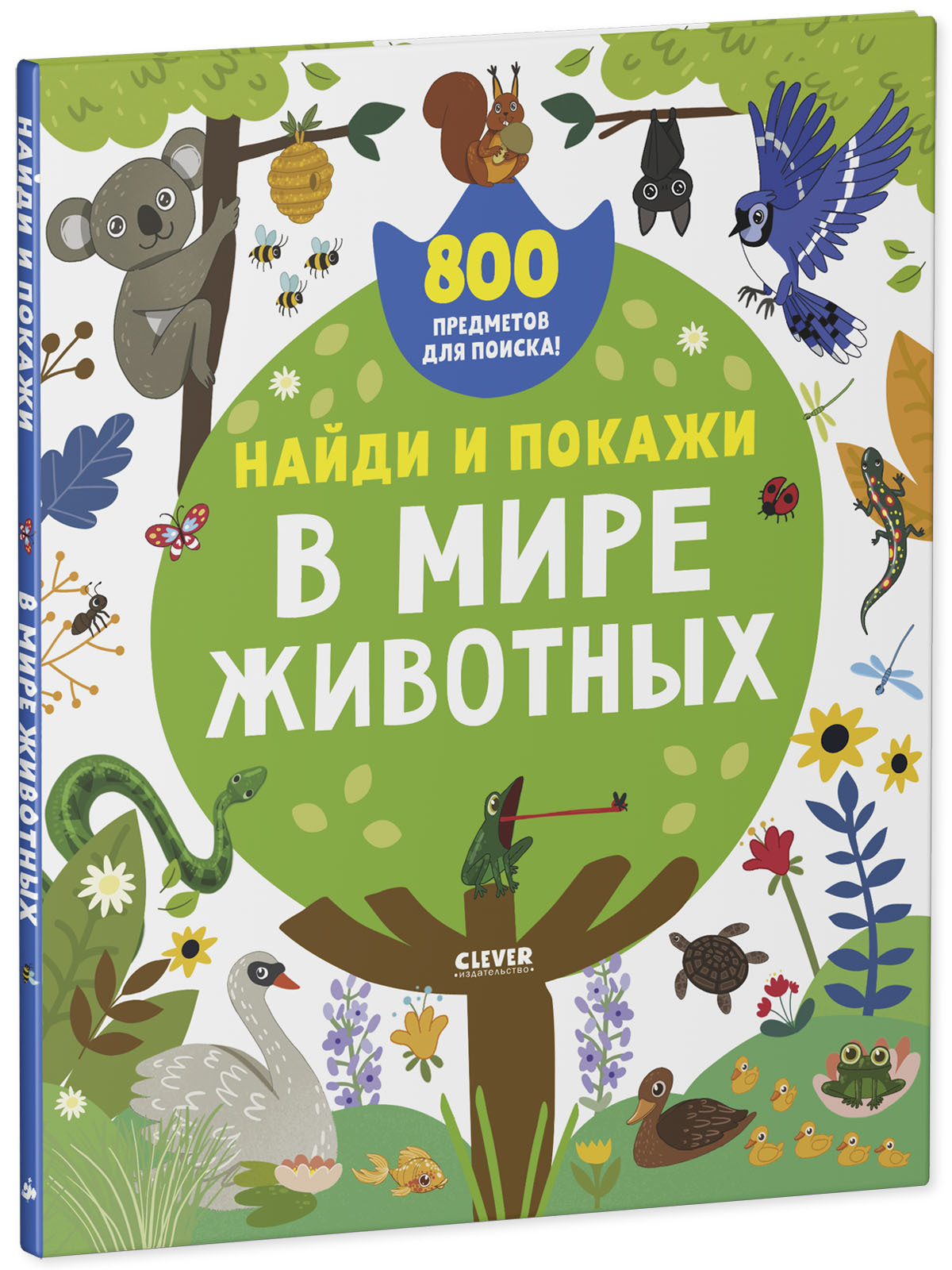 Книга Clever Издательство Найди и покажи. В мире животных. 800 предметов для поиска - фото 2