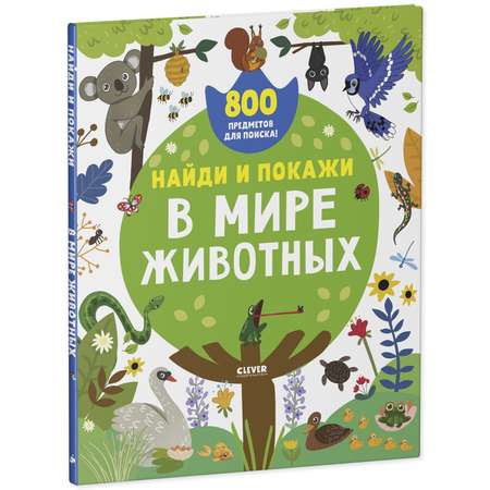 Книга Clever Издательство Найди и покажи. В мире животных. 800 предметов для поиска