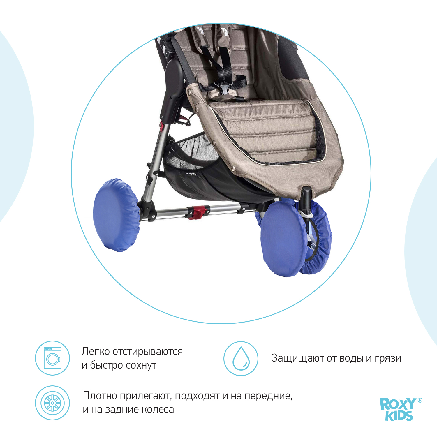 Чехлы ROXY-KIDS на колеса коляски на резинке 4шт цвет синий RWC-030-B - фото 7