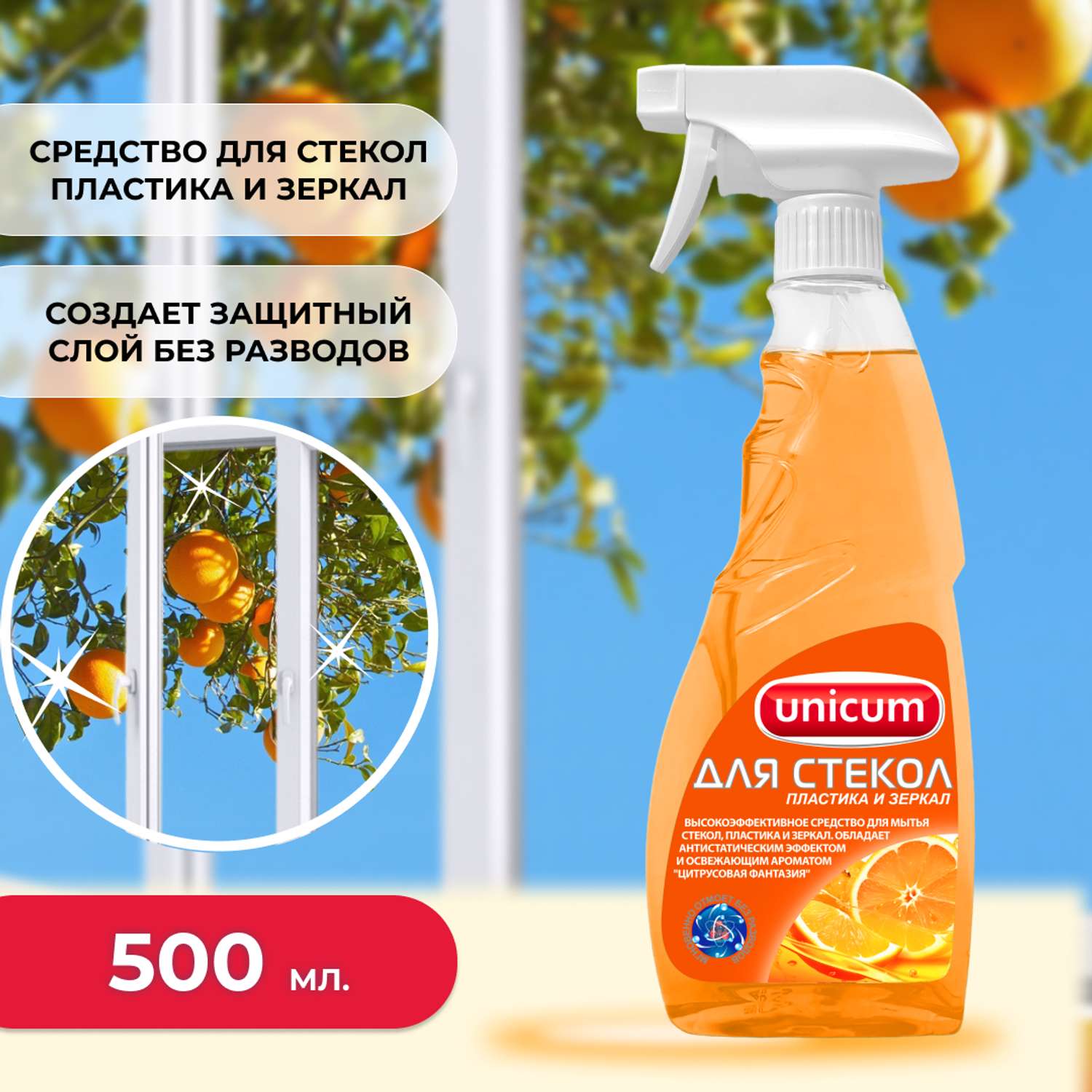 Средство для мытья стекол UNICUM для мытья стекол пластика и зеркал с ароматом апельсина 500мл - фото 1
