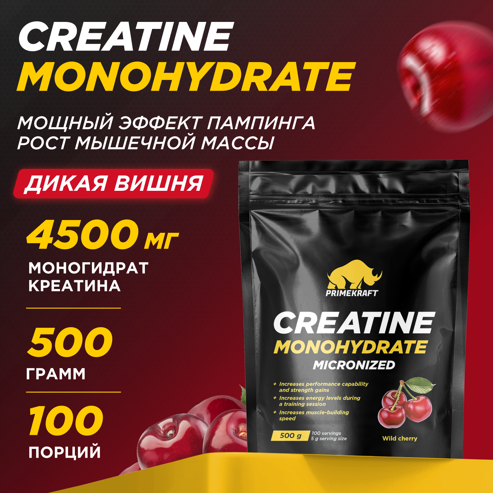 Креатин Monohydrate 500г Prime Kraft Дикая вишня - фото 1