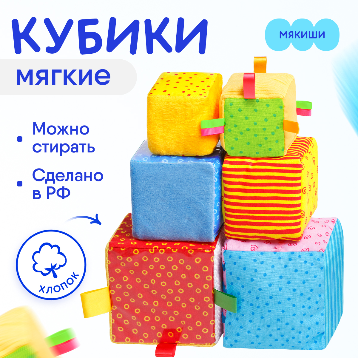 Кубики Мякиши мягкие набор 6 шт