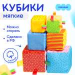 Кубики Мякиши Набор детский развивающий для малышей мягкая игрушка подарок детям