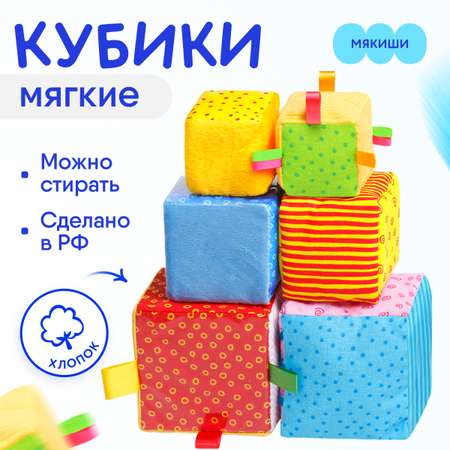 Кубики Мякиши Набор детский развивающий для малышей мягкая игрушка подарок детям