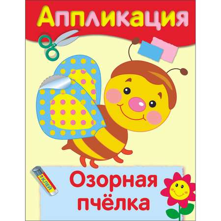 Книга Уроки творчества аппликация Озорная пчелка