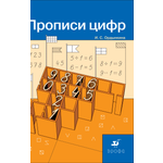 Рабочие тетради Просвещение Прописи цифр