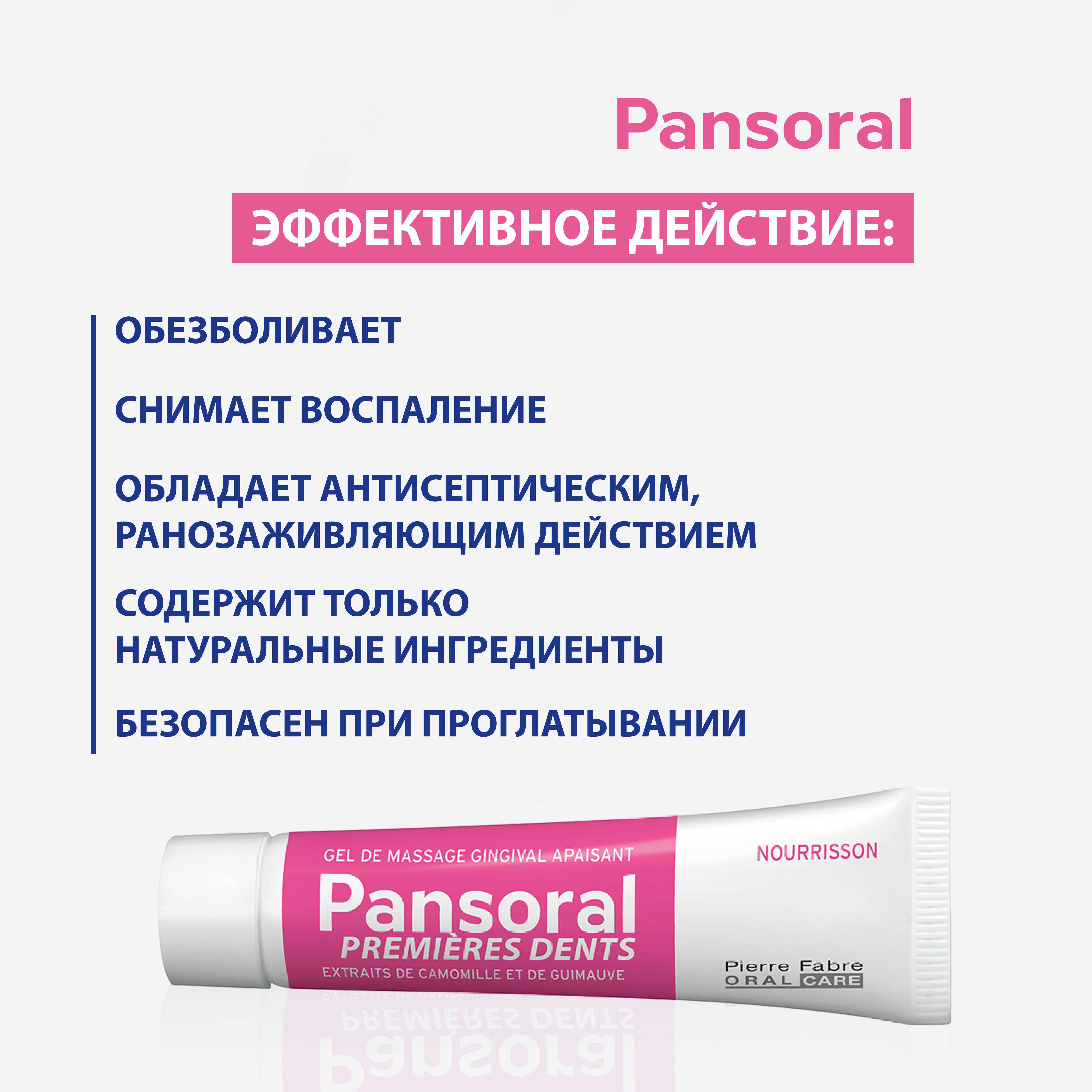 Детский гель для десен Pansoral Teething «Первые зубы» обезболивающий и антисептический из Франции 15 мл - фото 2