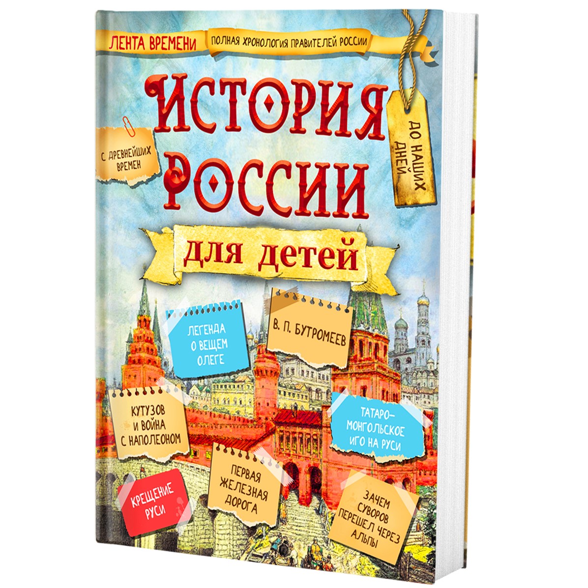 Книга Филипок и Ко История России для детей купить по цене 878 ₽ в  интернет-магазине Детский мир