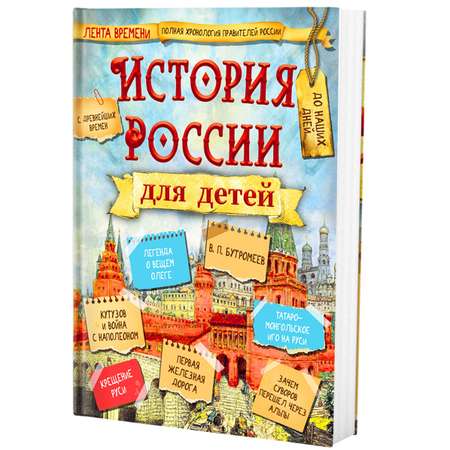 Книга Филипок и Ко История России для детей