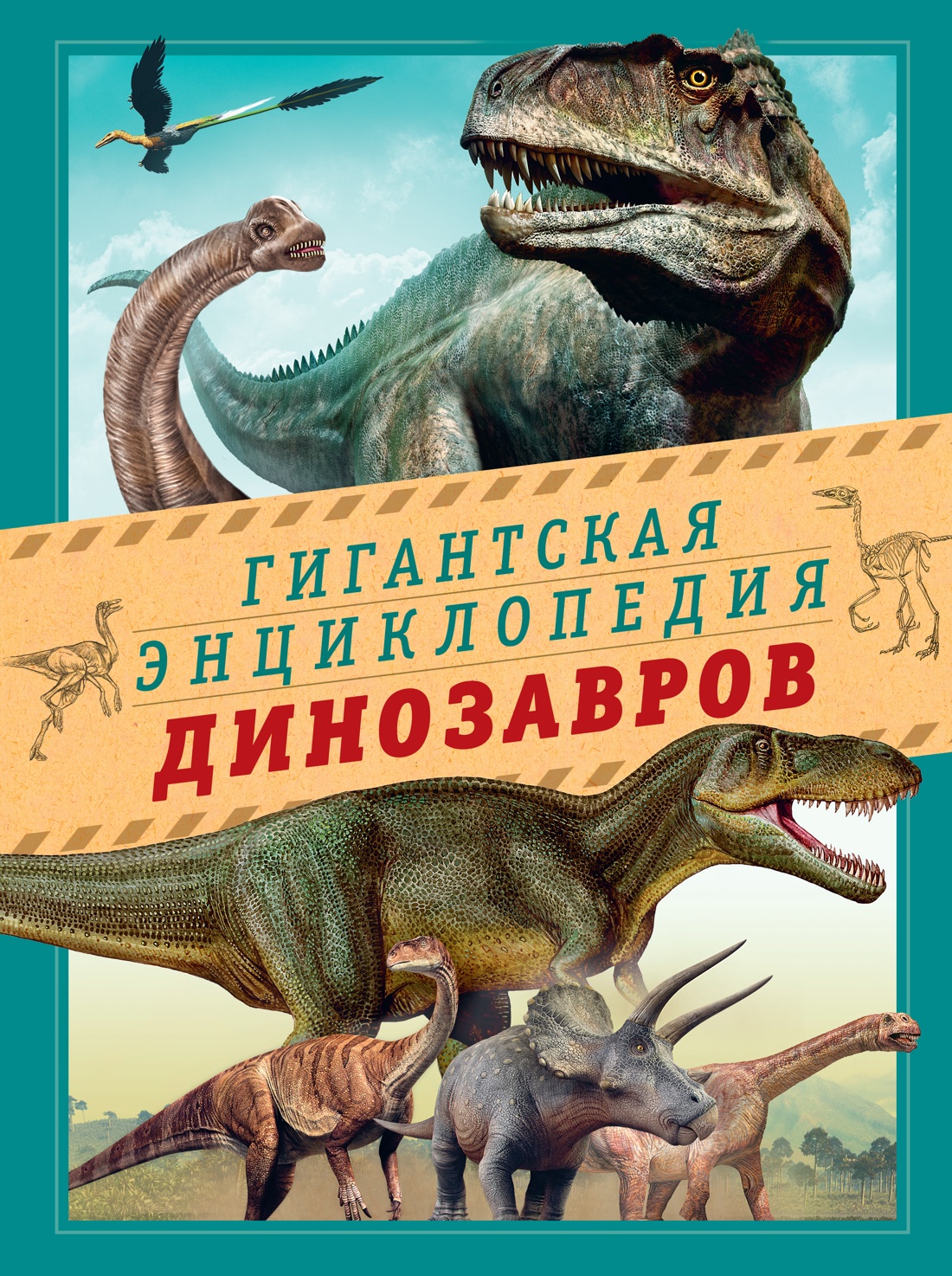 Книга Махаон Гигантская энциклопедия динозавров - фото 1