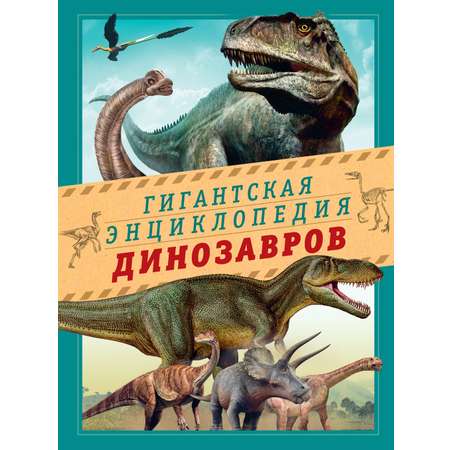 Книга Махаон Гигантская энциклопедия динозавров