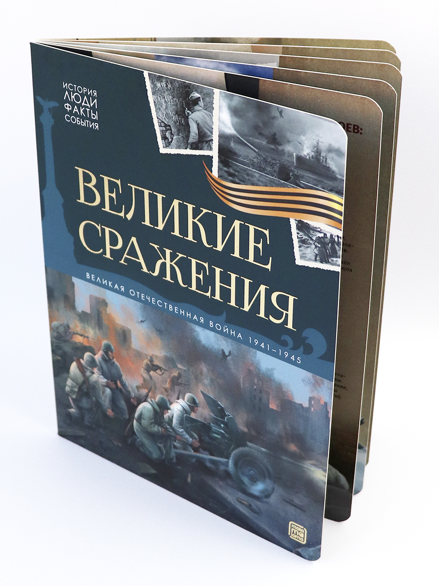 Детская книга Великие сражения Malamalama Энциклопедия для детей Великая отечественная война - фото 13