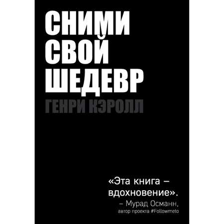 Книга Эксмо Сними свой шедевр