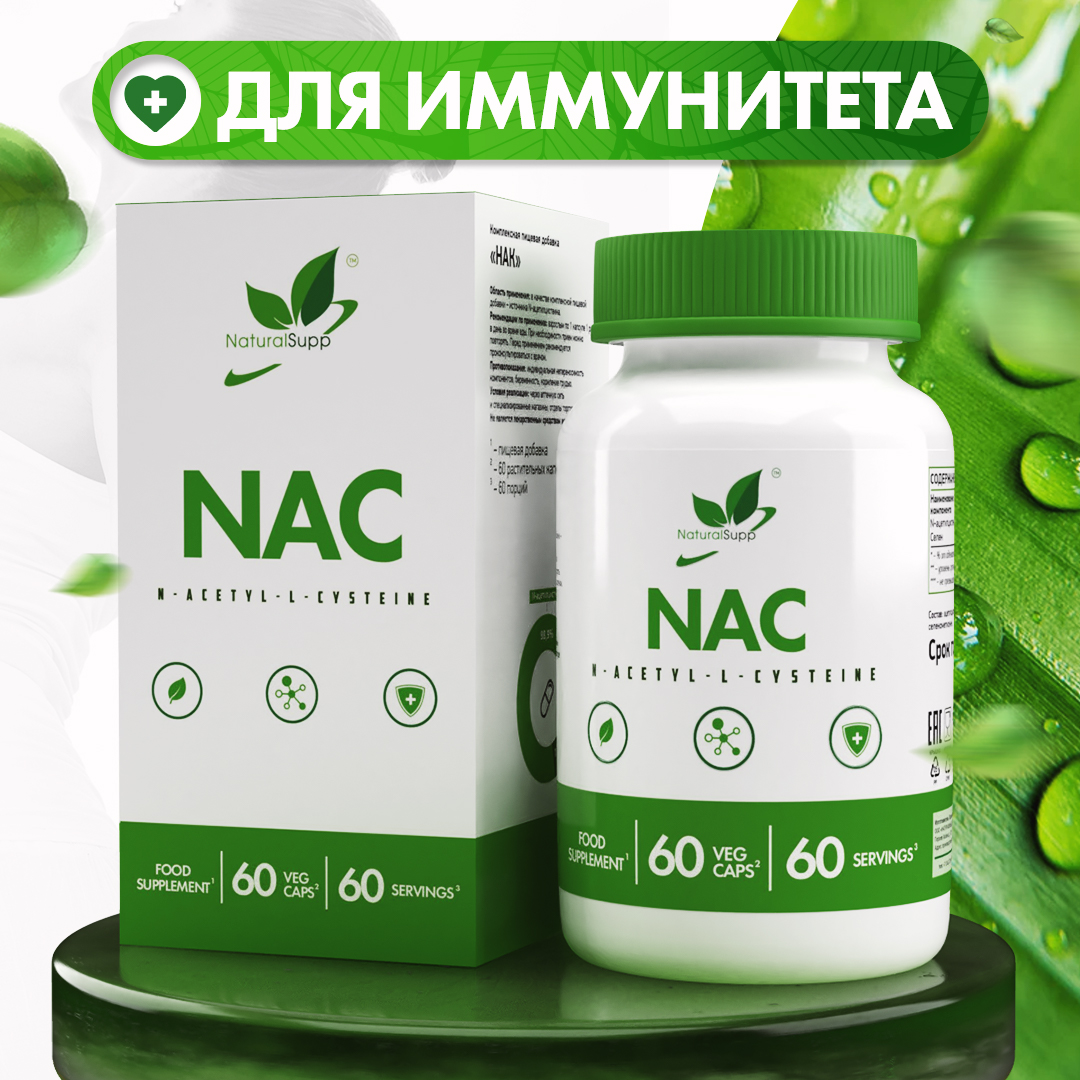 НАК N-ацетилцистеин 600 мг NaturalSupp Для иммунитета Веган 60 капсул - фото 1