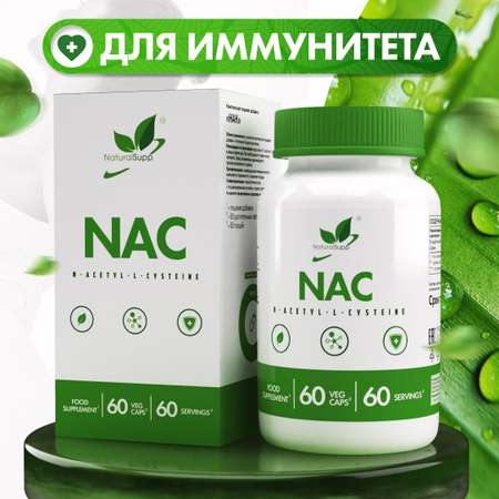 НАК N-ацетилцистеин 600 мг NaturalSupp Для иммунитета Веган 60 капсул