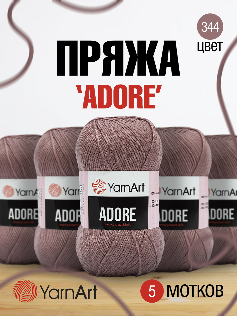 Пряжа для вязания YarnArt Adore 100 гр 280 м акрил с эффектом анти-пиллинга 5 мотков 344 пыльная роза - фото 1