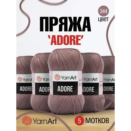 Пряжа для вязания YarnArt Adore 100 гр 280 м акрил с эффектом анти-пиллинга 5 мотков 344 пыльная роза