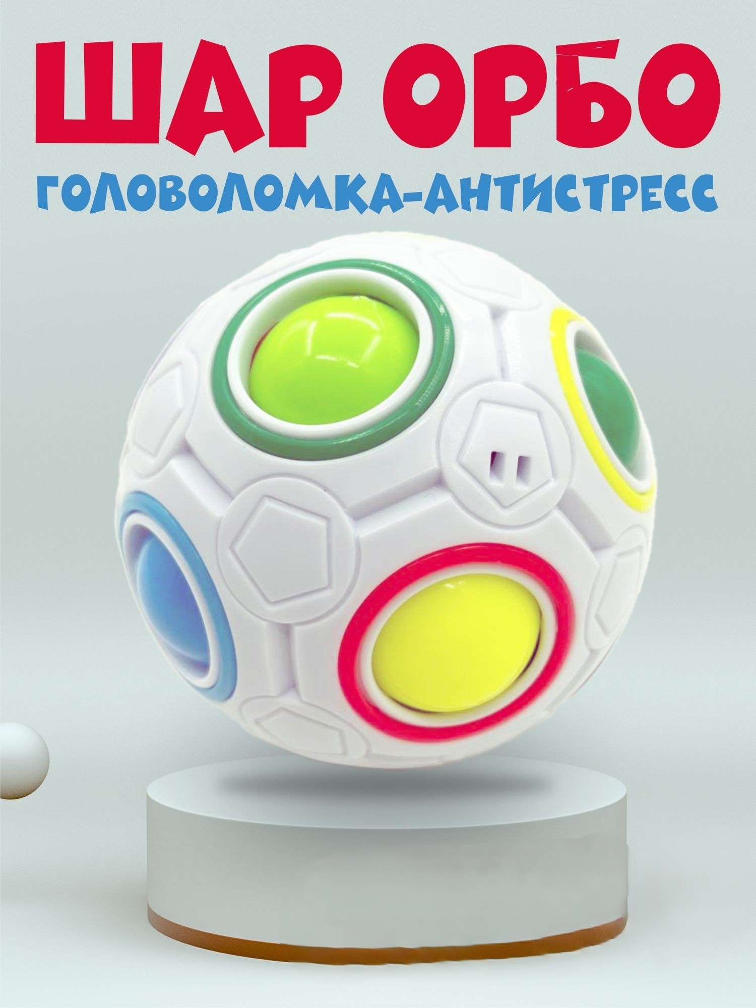 Развивающая игрушка NR-Toys антистресс головоломка шар орбо - фото 1