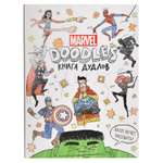 Книга АСТ MARVEL(Doodles) Книга дудлов