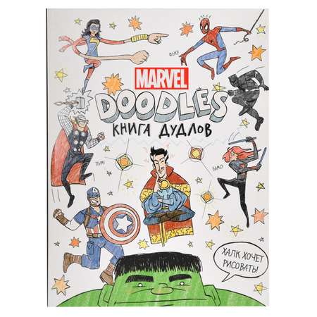 Книга АСТ MARVEL(Doodles) Книга дудлов