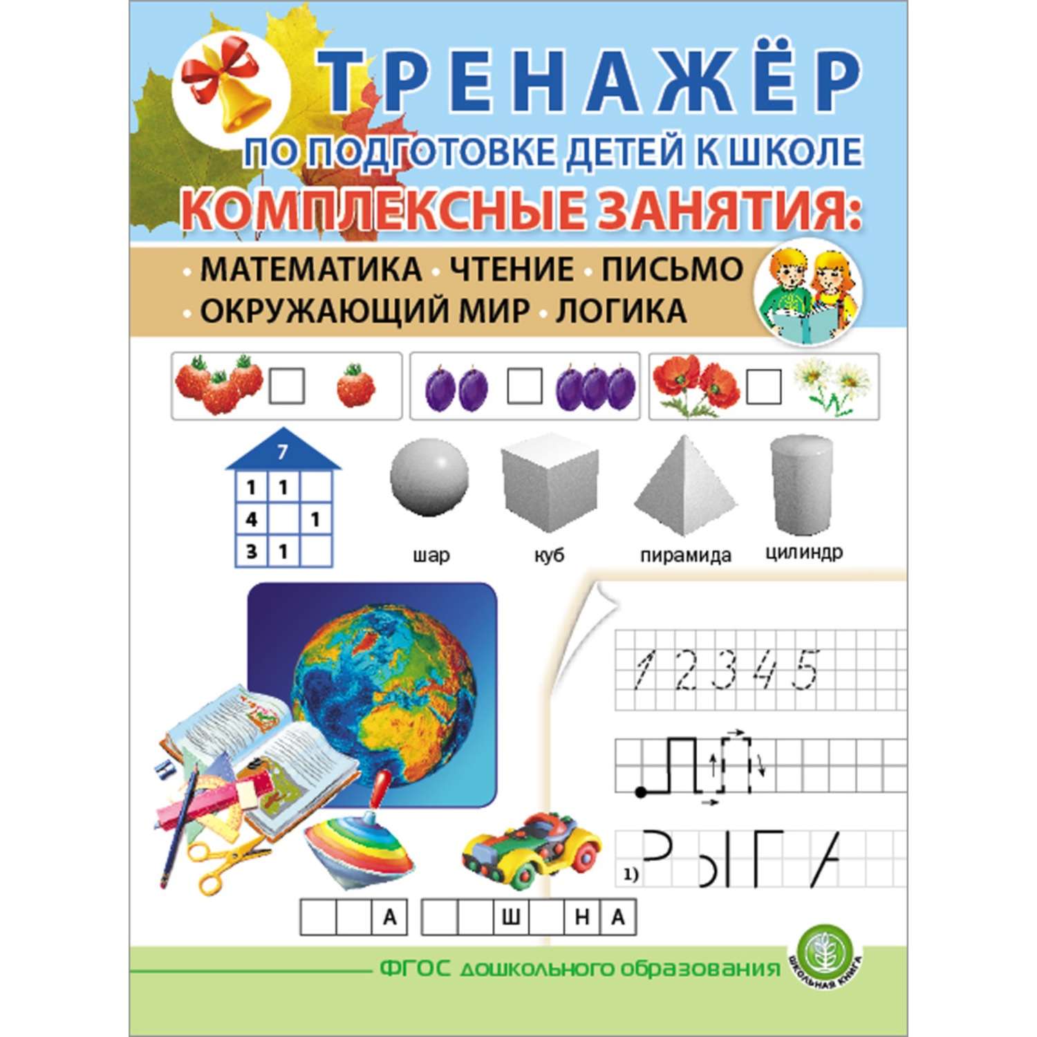 Книга Школьная Книга Тренажёр по подготовке детей к школе. Комплексные занятия: математика чтение. письмо - фото 1