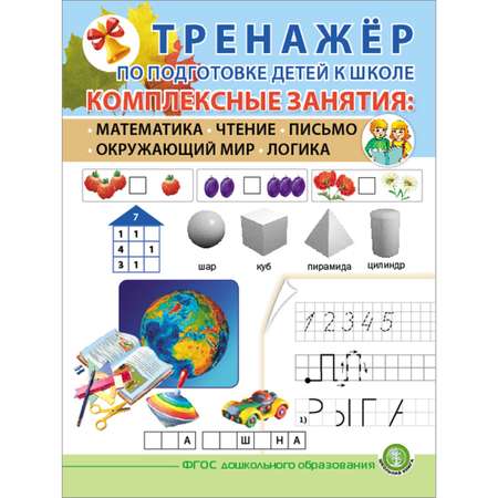 Книга Школьная Книга Тренажёр по подготовке детей к школе. Комплексные занятия: математика чтение. письмо