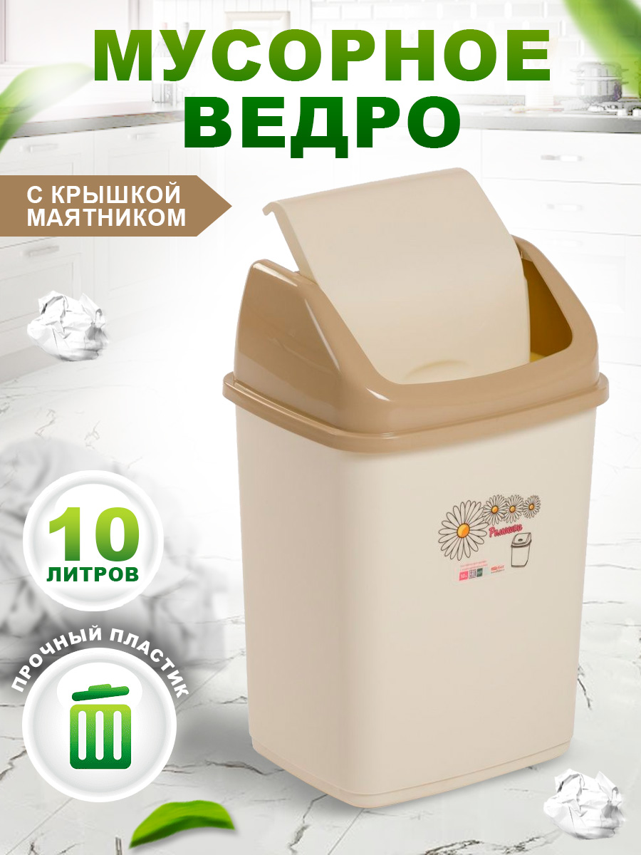 Контейнер elfplast для мусора Ромашка с перекидным верхом слоновая кость 10 л - фото 1