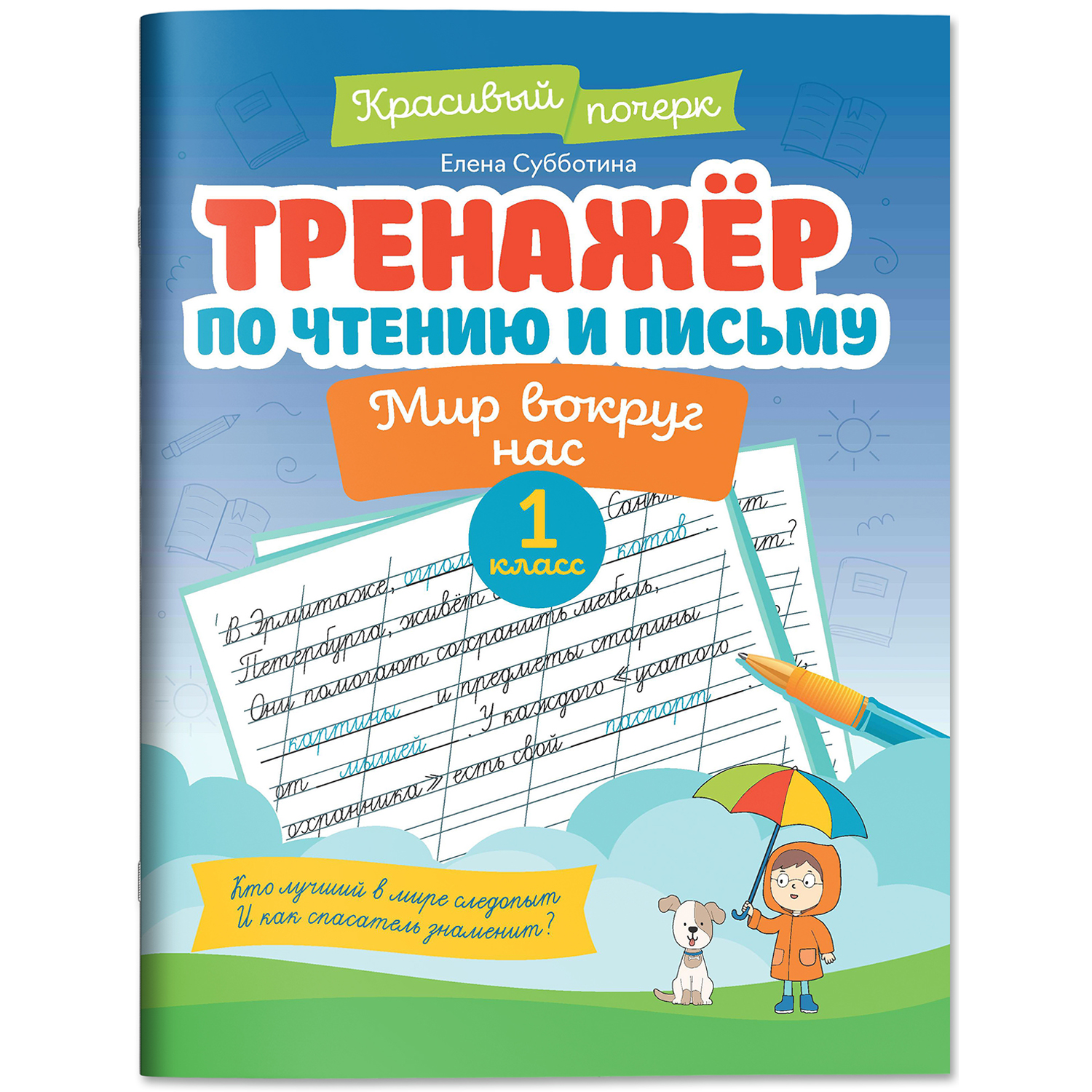 Книга Феникс Тренажер по чтению и письму 1 класс мир вокруг нас - фото 1