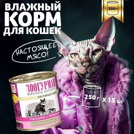 Корм влажный Зоогурман Мясное ассорти Говядина с ягненком 250 гр х 15 шт