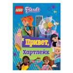 Книга с игрушкой LEGO Friends